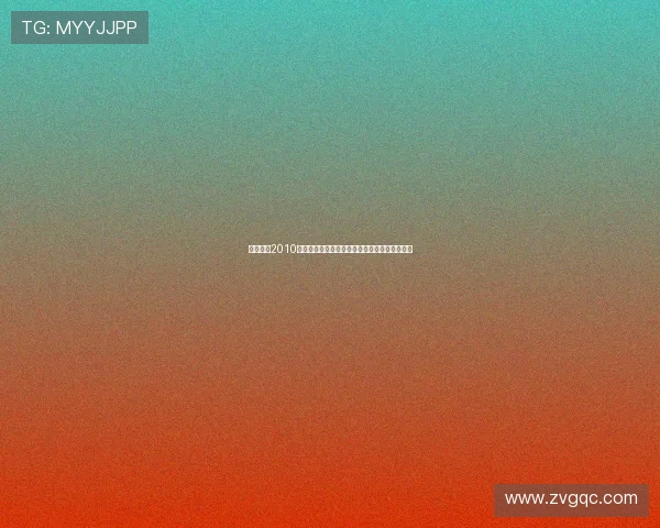 泰坦计划2010：开启人类新纪元，一场关于梦想与现实的史诗