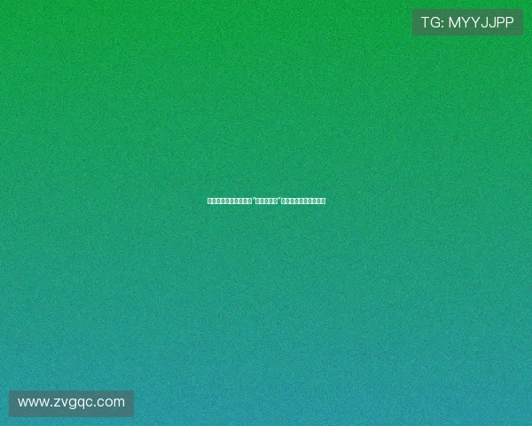 禁忌边缘的探索：解码“最新三级片”的文化密码与艺术表达